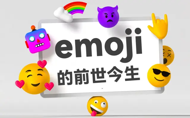 你不知道的，关于Emoji的历史