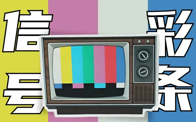 老电视里的彩条画面，到底是啥意思？