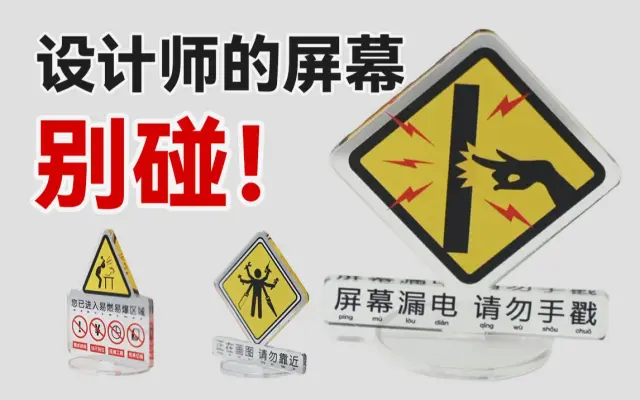 ??警告！别碰设计师的屏幕！