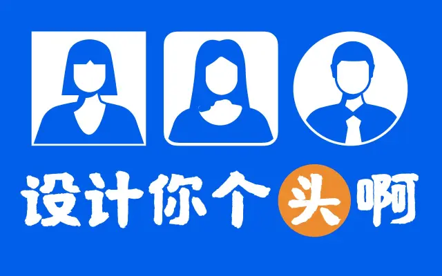 设计你个头啊！
