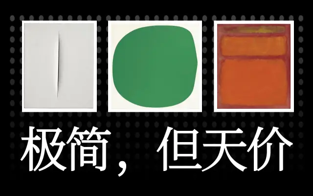 那些名画，极简但天价