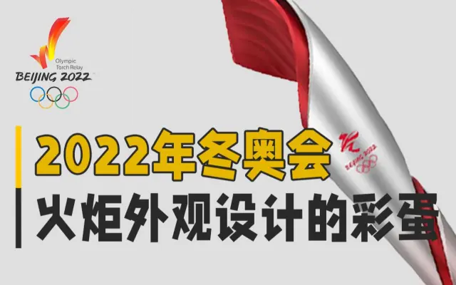 2022年北京冬奥会的火炬设计有多牛
