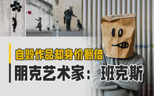 拍卖场里自毁作品，这个艺术家有点儿朋克～